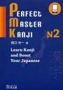 【3980円以上送料無料】PERFECT　MASTER　KANJI　N2　Learn　Kanji　and　Boost　Your　Japanese／西口光一／著