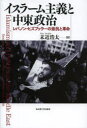 名古屋大学出版会 中近東／政治　政治運動／レバノン　ヒズボラ　イスラムと政治 377，91P　22cm イスラ−ム　シユギ　ト　チユウトウ　セイジ　レバノン　ヒズブツラ−　ノ　テイコウ　ト　カクメイ スエチカ，コウタ