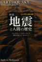 【3980円以上送料無料】図説地震と人間の歴史/アンドルー・ロビンソン/著 鎌田浩毅/監修 柴田譲治/訳