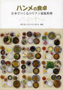 ハンメの食卓　日本でつくるコリアン家庭料理／コリアンネットあいち／編著