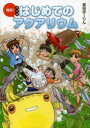 【3980円以上送料無料】爆笑!マンガはじめてのアクアリウム/真田ぽーりん/著