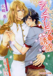 【3980円以上送料無料】シンデレラの誘惑／火崎勇／著　三尾じゅん太／〔画〕