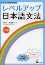 【3980円以上送料無料】レベルアップ日本語文法 中級/許明子/著 宮崎恵子/著