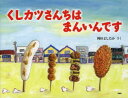 【3980円以上送料無料】くしカツさんちはまんいんです/岡田よしたか/さく