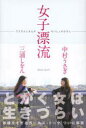【3980円以上送料無料】女子漂流 うさぎとしをんのないしょのはなし/中村うさぎ/著 三浦しをん/著