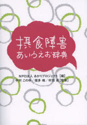 【3980円以上送料無料】摂食障害あいうえお辞典／あかりプロジェクト 中村 このゆ 他監修