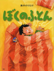 【3980円以上送料無料】ぼくのふとん／鈴木のりたけ／作・絵
