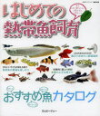 【3980円以上送料無料】はじめての熱帯魚飼育 魚を上手に飼うために必要なもの必要なこと/月刊アクアライフ編集部/編