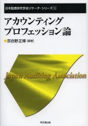 【3980円以上送料無料】アカウンティング・プロフェッション論／百合野正博／編著