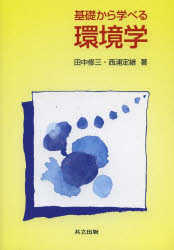 【3980円以上送料無料】基礎から学べる環境学／田中修三／著　西浦定継／著