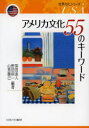 【3980円以上送料無料】アメリカ文化55のキーワード/笹田直人/編著 野田研一/編著 山里勝己/編著