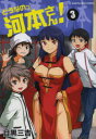 【3980円以上送料無料】どうなのっ河本さん! 3/目黒三吉/著