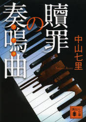 【3980円以上送料無料】贖罪の奏鳴曲（ソナタ）／中山七里／〔著〕