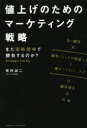 【3980円以上送料無料】値上げのためのマーケティング戦略 まだ価格競争で勝負するのか?/菅野誠二/〔著〕