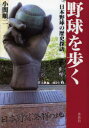 【3980円以上送料無料】野球を歩く　日本野球の歴史探訪／小関順二／著