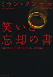 【3980円以上送料無料】笑いと忘却の書／ミラン・クンデラ／著　西永良成／訳