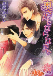 Kadokawa Beans Library - 【3980円以上送料無料】奥さんにならなきゃ／黒崎あつし／著