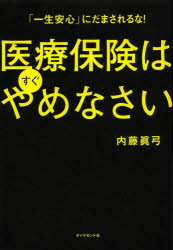 【3980円以上送料無料】医療保険はすぐやめなさい 「一生安心」にだまされるな！／内藤眞弓／著