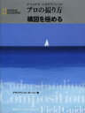 【3980円以上送料無料】ナショナルジオグラフィックプロの撮り方構図を極める/ブライアン・ピーターソン/著 関利枝子/訳 武田正紀/訳 倉田真木/訳