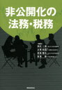 【送料無料】非公開化の法務・税務/明石一秀/編著 大塚和成/編著 松嶋隆弘/編著 吉見聡/編著