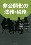 【送料無料】非公開化の法務・税務／明石一秀／編著　大塚和成／編著　松嶋隆弘／編著　吉見聡／編著