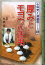 【3980円以上送料無料】厚みとモヨウの活用/小林覚/著 日本囲碁連盟/編