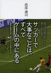 【3980円以上送料無料】サッカーで大事なことは、すべてゲームの中にある　クロー...