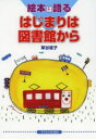 【3980円以上送料無料】はじまりは図書館から 絵本は語る/草谷桂子/著