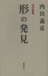 【3980円以上送料無料】形の発見／内田義彦／著
