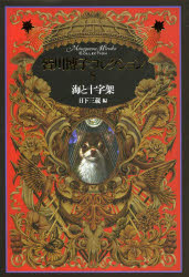 Literature - 【3980円以上送料無料】皆川博子コレクション　5／皆川博子／著　日下三蔵／編