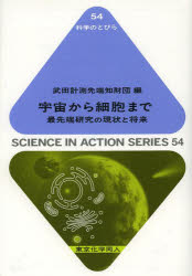 【3980円以上送料無料】宇宙から細胞まで　最先端研究の現状と将来／武田計測先端知財団／編