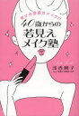 【3980円以上送料無料】40歳からの若見えメイク塾　老けの原因はメイク！？／浅香純子／著