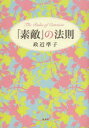 【3980円以上送料無料】「素敵」の法則/政近準子/著