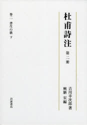 杜甫詩注　　　2 岩波書店 杜／甫 520P　22cm ト　ホ　シチユウ　2　シヨセイ　ノ　ウタ　2 ヨシカワ，コウジロウ　コウゼン，ヒロシ