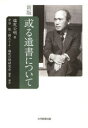 【3980円以上送料無料】或る遺書について/塩尻公明/著 中谷彪/編集・解説 関みさよ/編集・解説 塩尻公明研究会/編集・解説