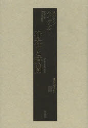 【送料無料】存在と時間／マルティン・ハイデガー／〔著〕　高田珠樹／訳