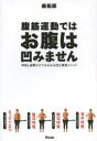 【3980円以上送料無料】腹筋運動ではお腹は凹みません 呼吸と姿勢だけでみるみる凹む最強メソッド/森拓郎/著(3)