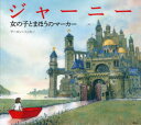 【3980円以上送料無料】ジャーニー 女の子とまほうのマーカー/アーロン・ベッカー/作