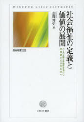【送料無料】社会福祉の定義と価値の展開　万人の主権と多様性を活かし、格差最小の共生社会へ／加藤博史／著