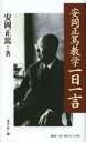 【3980円以上送料無料】安岡正篤教学一日一言／安岡正篤／著　荒井桂／編