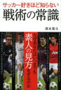 【3980円以上送料無料】サッカー好きほど知らない戦術の常識 なぜあなたはいつまでも素人の見方をするのか/清水英斗/著