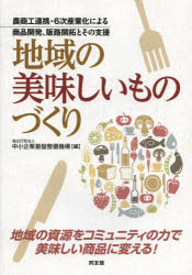 【3980円以上送料無料】地域の美味しいものづくり 農商工連携・6次産業化による商品開発、販路開拓とその支援/中小企業基盤整備機構/編