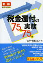 【3980円以上送料無料】税金還付の実務75問75答／ひかり税理士法人／著