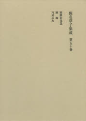 【送料無料】假名草子集成　第50卷／