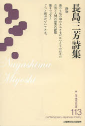 【3980円以上送料無料】長島三芳詩集／長島三芳／著