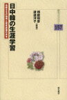 【3980円以上送料無料】日中韓の生涯学習　伝統文化の効用と歴史認識の共有／相庭和彦／編著　渡辺洋子／編著