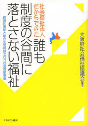 【3980円以上送料無料】社会福祉法人だからできた誰も制度の谷間に落とさない福祉 経済的援助と総合生活相談で行う社会貢献事業／大阪府社会福祉協議会／編著