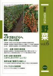 農山漁村文化協会 蔬菜栽培　イチゴ／栽培 243P　26cm サイシン　ノウギヨウ　ギジユツ　ヤサイ　6　トクシユウ　イチゴ　ハツトンドリ　エ　トチギ　サンメイジン　ノ　ギジユツ ノウサン／ギヨソン／ブンカ／キヨウカイ