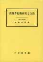 【3980円以上送料無料】消費者行動研究と方法/阿部周造/著