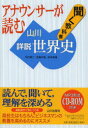 【3980円以上送料無料】アナウンサーが読む聞く教科書山川詳説世界史／木村靖二／ほか著 佐藤次高／ほか著 岸本美緒／ほか著